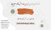 راه اندازی سامانه جدید ملی مدیریت دانش نظام سلامت